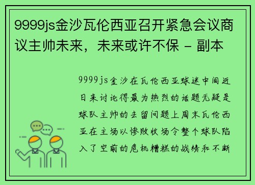 9999js金沙瓦伦西亚召开紧急会议商议主帅未来，未来或许不保 - 副本