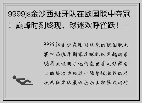 9999js金沙西班牙队在欧国联中夺冠！巅峰时刻终现，球迷欢呼雀跃！ - 副本