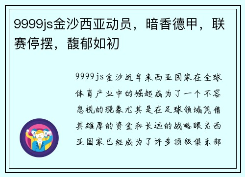9999js金沙西亚动员，暗香德甲，联赛停摆，馥郁如初