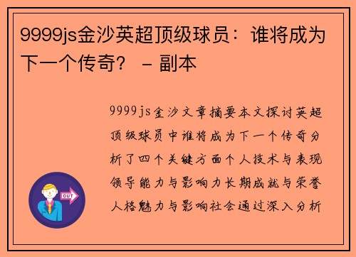 9999js金沙英超顶级球员：谁将成为下一个传奇？ - 副本