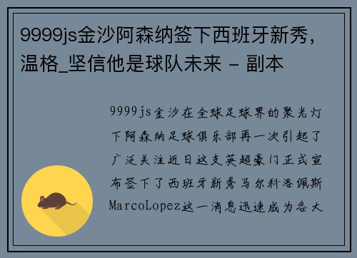 9999js金沙阿森纳签下西班牙新秀，温格_坚信他是球队未来 - 副本