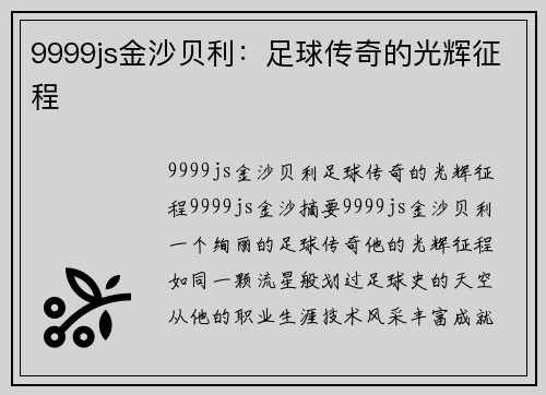 9999js金沙贝利：足球传奇的光辉征程