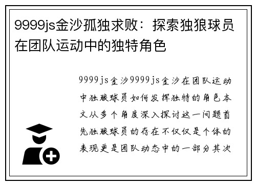 9999js金沙孤独求败：探索独狼球员在团队运动中的独特角色