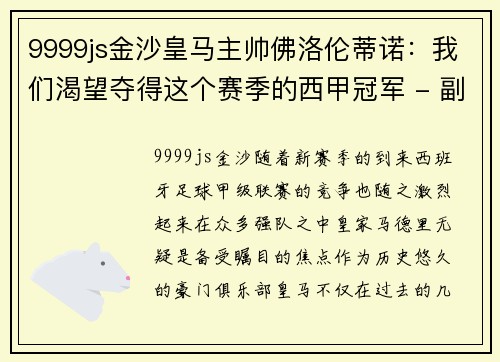 9999js金沙皇马主帅佛洛伦蒂诺：我们渴望夺得这个赛季的西甲冠军 - 副本