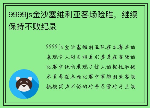 9999js金沙塞维利亚客场险胜，继续保持不败纪录