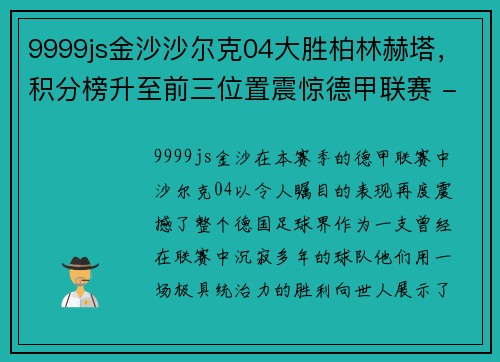 9999js金沙沙尔克04大胜柏林赫塔，积分榜升至前三位置震惊德甲联赛 - 副本