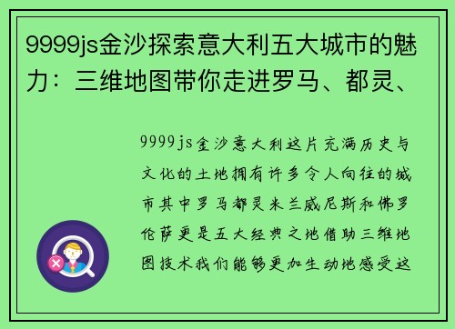 9999js金沙探索意大利五大城市的魅力：三维地图带你走进罗马、都灵、米兰、威尼斯与佛罗伦萨 - 副本
