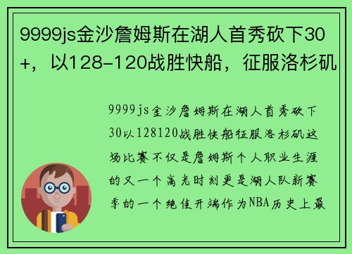 9999js金沙詹姆斯在湖人首秀砍下30+，以128-120战胜快船，征服洛杉矶!