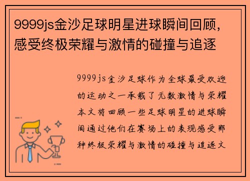 9999js金沙足球明星进球瞬间回顾，感受终极荣耀与激情的碰撞与追逐