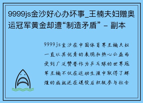 9999js金沙好心办坏事_王楠夫妇赠奥运冠军黄金却遭“制造矛盾” - 副本