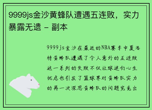 9999js金沙黄蜂队遭遇五连败，实力暴露无遗 - 副本
