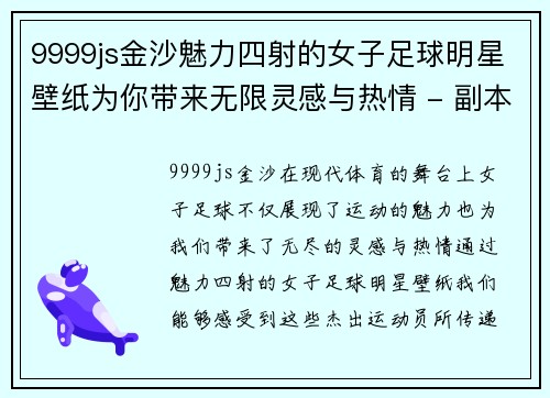 9999js金沙魅力四射的女子足球明星壁纸为你带来无限灵感与热情 - 副本
