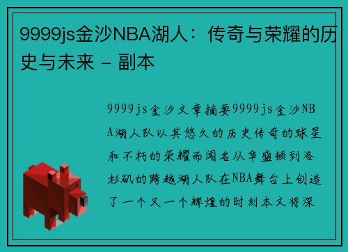 9999js金沙NBA湖人：传奇与荣耀的历史与未来 - 副本