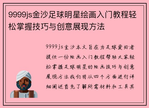 9999js金沙足球明星绘画入门教程轻松掌握技巧与创意展现方法