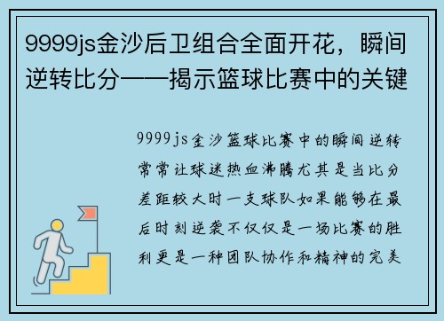 9999js金沙后卫组合全面开花，瞬间逆转比分——揭示篮球比赛中的关键时刻 - 副本