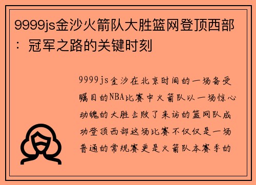 9999js金沙火箭队大胜篮网登顶西部：冠军之路的关键时刻