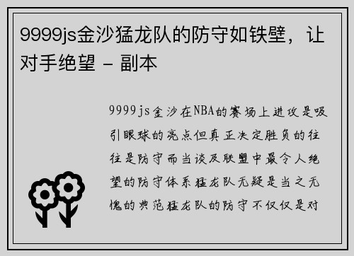 9999js金沙猛龙队的防守如铁壁，让对手绝望 - 副本