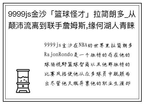 9999js金沙「篮球怪才」拉简朗多_从颠沛流离到联手詹姆斯,缘何湖人青睐他 - 副本