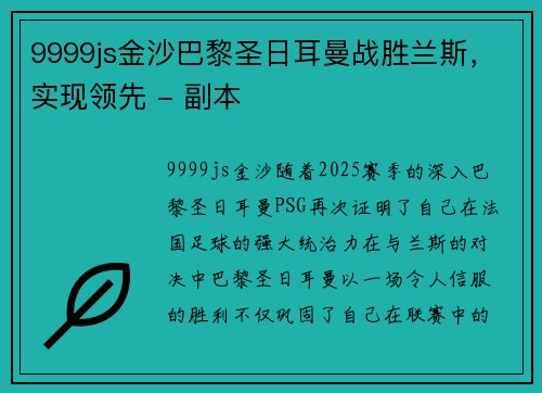9999js金沙巴黎圣日耳曼战胜兰斯，实现领先 - 副本