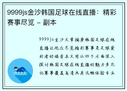 9999js金沙韩国足球在线直播：精彩赛事尽览 - 副本