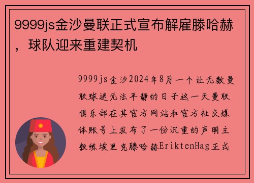 9999js金沙曼联正式宣布解雇滕哈赫，球队迎来重建契机