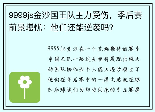 9999js金沙国王队主力受伤，季后赛前景堪忧：他们还能逆袭吗？