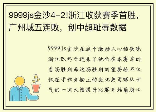 9999js金沙4-2!浙江收获赛季首胜，广州城五连败，创中超耻辱数据