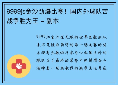 9999js金沙劲爆比赛！国内外球队苦战争胜为王 - 副本