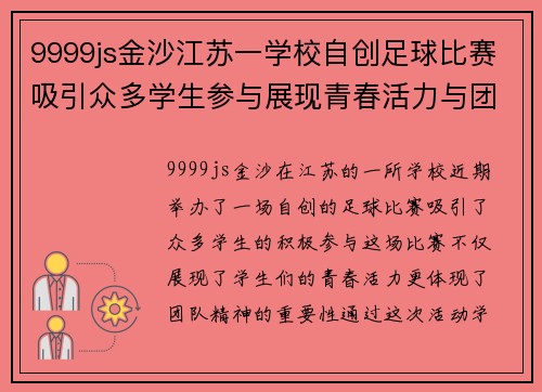 9999js金沙江苏一学校自创足球比赛吸引众多学生参与展现青春活力与团队精神