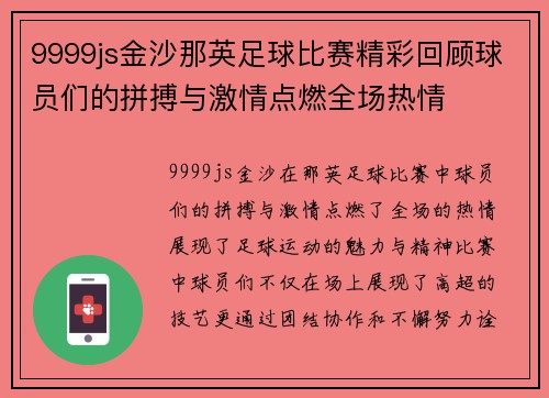9999js金沙那英足球比赛精彩回顾球员们的拼搏与激情点燃全场热情