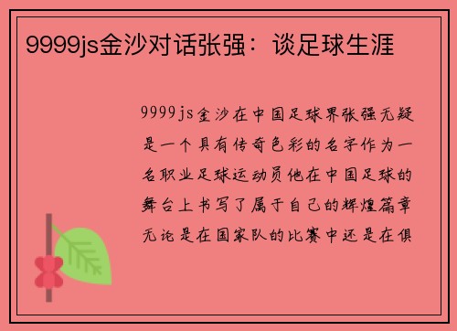 9999js金沙对话张强：谈足球生涯