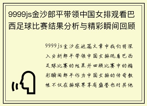 9999js金沙郎平带领中国女排观看巴西足球比赛结果分析与精彩瞬间回顾