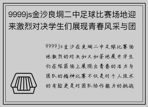 9999js金沙良垌二中足球比赛场地迎来激烈对决学生们展现青春风采与团队精神