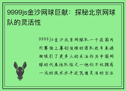 9999js金沙网球巨献：探秘北京网球队的灵活性