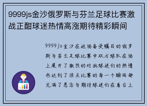 9999js金沙俄罗斯与芬兰足球比赛激战正酣球迷热情高涨期待精彩瞬间
