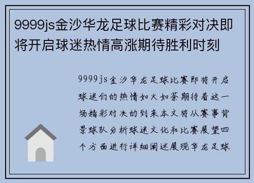 9999js金沙华龙足球比赛精彩对决即将开启球迷热情高涨期待胜利时刻