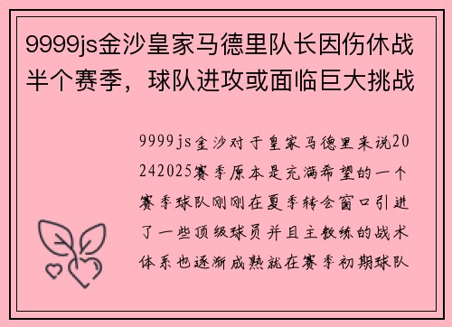 9999js金沙皇家马德里队长因伤休战半个赛季，球队进攻或面临巨大挑战