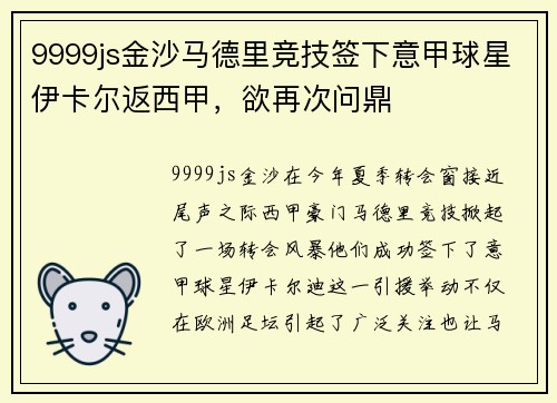 9999js金沙马德里竞技签下意甲球星伊卡尔返西甲，欲再次问鼎