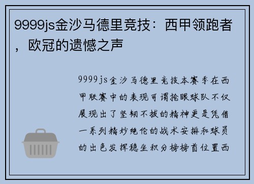 9999js金沙马德里竞技：西甲领跑者，欧冠的遗憾之声