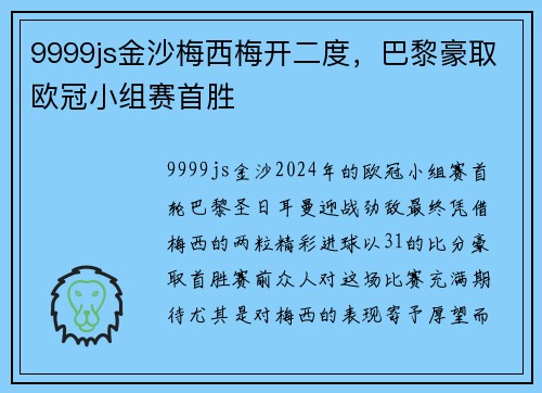 9999js金沙梅西梅开二度，巴黎豪取欧冠小组赛首胜