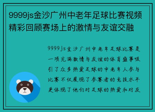 9999js金沙广州中老年足球比赛视频精彩回顾赛场上的激情与友谊交融