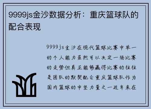 9999js金沙数据分析：重庆篮球队的配合表现