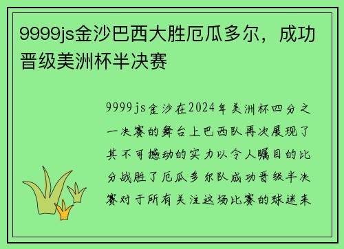 9999js金沙巴西大胜厄瓜多尔，成功晋级美洲杯半决赛