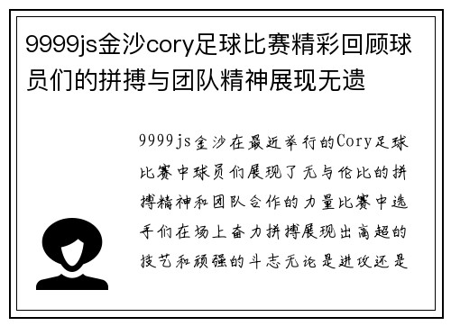 9999js金沙cory足球比赛精彩回顾球员们的拼搏与团队精神展现无遗