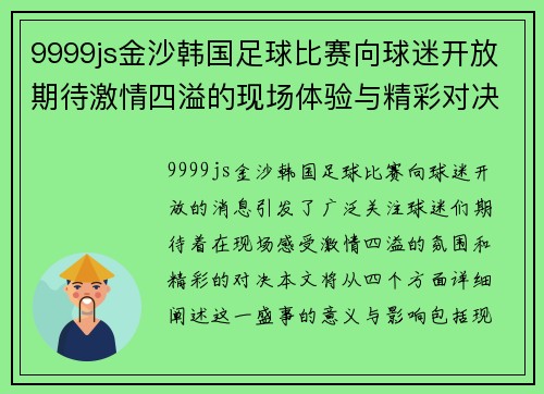 9999js金沙韩国足球比赛向球迷开放期待激情四溢的现场体验与精彩对决