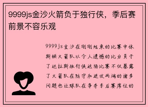 9999js金沙火箭负于独行侠，季后赛前景不容乐观