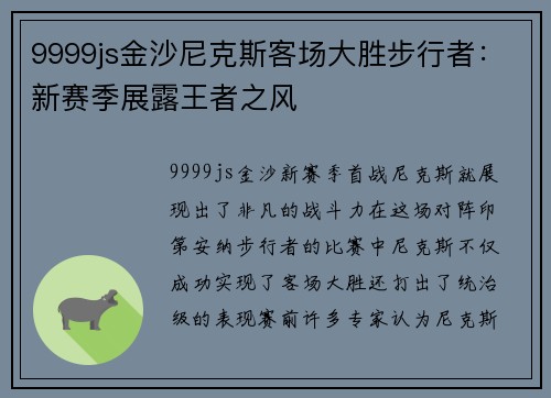 9999js金沙尼克斯客场大胜步行者：新赛季展露王者之风