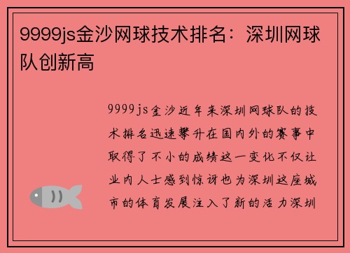 9999js金沙网球技术排名：深圳网球队创新高