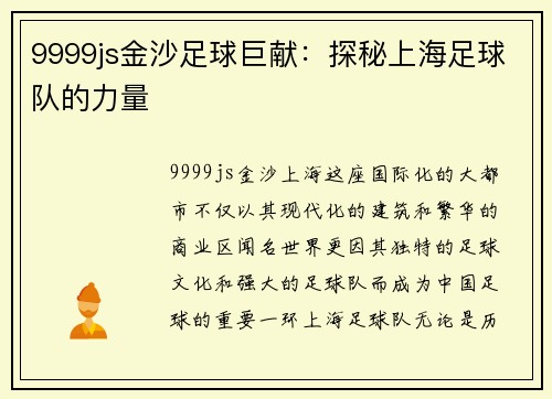 9999js金沙足球巨献：探秘上海足球队的力量