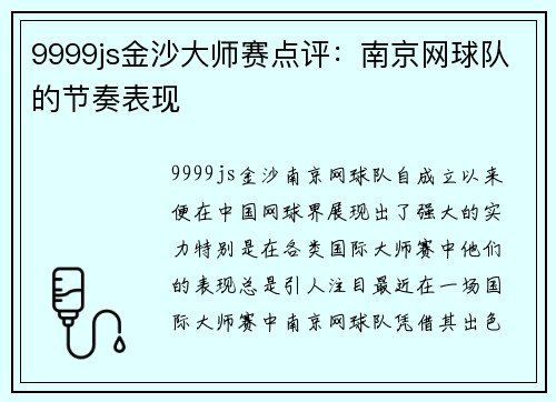 9999js金沙大师赛点评：南京网球队的节奏表现